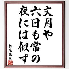 松尾芭蕉の俳句・短歌「文月や、六日も常の、夜には似ず」額付き書道色紙／受注後直筆