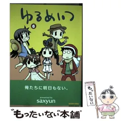 2024年最新】ゆるめいつ 3 saxyunの人気アイテム - メルカリ