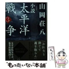 2024年最新】中古 小説 太平洋戦争の人気アイテム - メルカリ