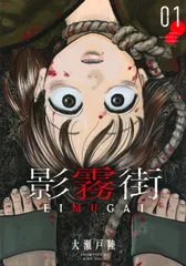 影霧街 ０１/講談社/大瀬戸陸（コミック）