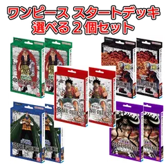 【選べる2個セット】ワンピースカードゲーム　スタートデッキ