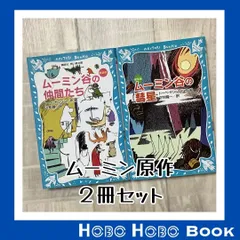 【希少】【絶版】ムーミン谷は大さわぎ 世界のこどもの本 希少】【絶版】ムーミン谷は大さわぎ 世界のこどもの本 希少