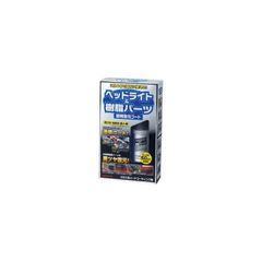 ヘッドライト＆樹脂パーツ 透明樹脂 未塗装樹脂 ６か月持続 リンレイ F-9 