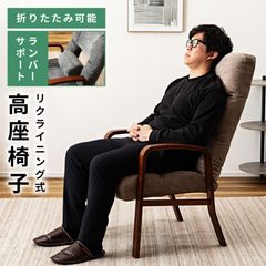 高座椅子 リクライニング 折りたたみ 角度調節 肘掛けあり 一人掛け 背もたれあり ハイバック ヘッドレスト ランバーサポート 腰当て 肘付き 木製 おしゃれ
