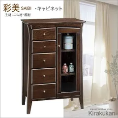 アンティーク家具調 彩美 キャビネット 5段引出し saibi76 アンティーク家具 英国調 カノン 民芸 ポエム グレース ナラ材 オーク材 飾り棚 チェスト キャビネット 木製 食器棚 本棚 05P02Mar14