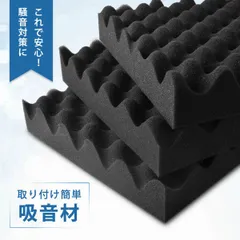 防音材 吸音材 防音材 防音 【12枚】 防音パネル 防音シート 壁 賃貸 吸音パネル 吸音ボード 吸音マット ウレタン吸音材 高品質素材採用 硬質吸音 スポンジ防音材 両面テープ付き 波 難燃 断熱 室内装飾 防音対策 騒音防止 緩衝材のサムネイル
