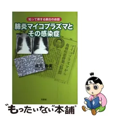 中古】 肺炎マイコプラズマとその感染症 知って得する肺炎のお話