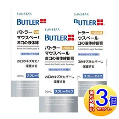 【３個セット】バトラー マウスベール お口の液体絆創膏 90ml スプレータイプ【小型宅配便】のサムネイル