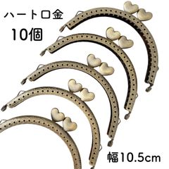 ハート　口金　幅10.5cm 10個セット　アンティークゴールド　がま口　金具