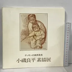 R.KOISO 小磯良平　音楽の習作　デッサン集より　状態良好 小磯良平デッサン集 R.KOISO 17 DESSINS(小磯良平) / こもれび