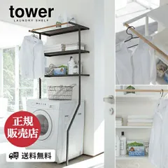 2024年最新】tower/タワー(山崎実業) 立て掛けランドリーシェルフ