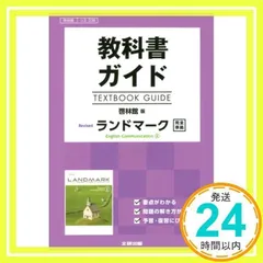 教科書ガイド　啓林館版　Revised　ランドマーク　E.C.Ⅱ　[コⅡ 338] [単行本] [Mar 10, 2018]_02