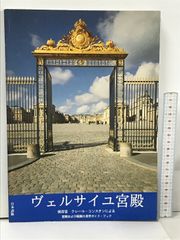 ヴェルサイユ宮殿 日本語版 保存官 クレール・コンスタンによる宮殿および庭園の見学ガイド・ブック - メルカリ