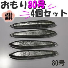 片カンオモリ【80号ｘ4個セット】 魚釣り用 おもり 錘 nb202