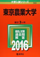 東京農業大学 (2016年版大学入試シリーズ)  赤本 教学社編集部のサムネイル