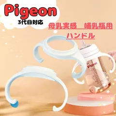 ピジョン母乳実感 3代目 哺乳瓶用 取って 手持ち ピジョン Pigeon