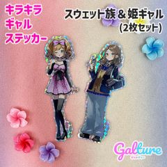 姫ギャル＆スウェット族(制服ver)【2枚セット】キラキラギャルステッカー🌺Galture公式グッズ