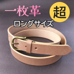 本革 一枚革 ベルト　超ロング　スモーキーブラウン ㊼