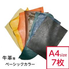 【7枚セット】革はぎれ ベーシック おまかせセット 約A4サイズ