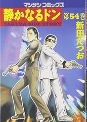楽天市場】静かなるドン 新装版の通販
