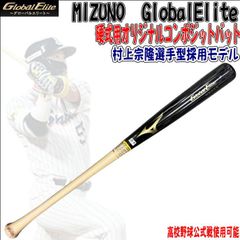 ミズノ　MIZUNO　グローバルエリート　GlobalElite　オリジナルコンポジットバット　村上宗隆型　竹+メイプル貼り　高校野球公式戦使用可能　受注生産商品