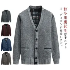 ニットカーディガン 裏起毛 厚手 シニア メンズ ビジネス ニット カーディガン vネック 高齢者 秋 冬 アウター 暖かい 防寒 羽織り カーデ ポケット付き 50代 60代 70代 80代 90代#erika7460