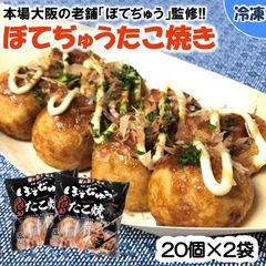 【本場大阪老舗の味をご家庭で！】「ぼてぢゅう監修」ぼてぢゅうたこ焼き/20個×2袋　冷凍
