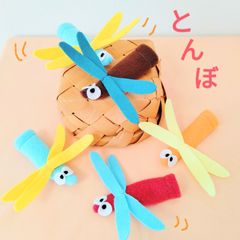 とんぼ　秋　保育教材　指人形