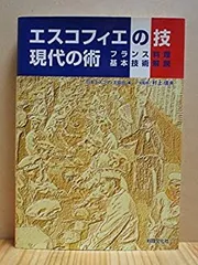 2024年最新】エスコフィエ・フランス料理 本の人気アイテム - メルカリ