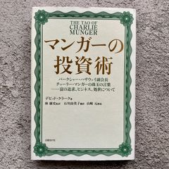 マンガーの投資術