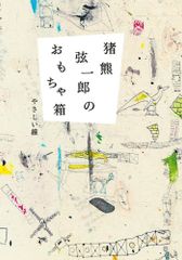 貴重】吉田ぽあ郎 / 大きな鍋をいまつかむのはちっちゃなミトンじゃ