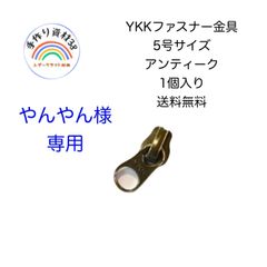 やんやん様　専用ページ　YKKファスナー金具　5号サイズ　アンティーク　1個入り