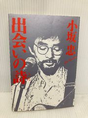 出会いの詩 いのちのことば社 小坂忠