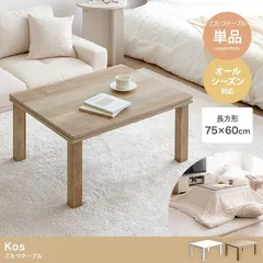 【天板 75cm×60cm】Kos こたつテーブルのサムネイル