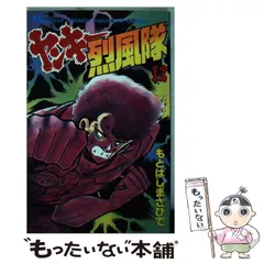【中古】 新ヤンキー烈風隊 ２２/ぶんか社/もとはしまさひで ヤンキー烈風隊（27） (月刊少年マガジンコミックス) | もとは