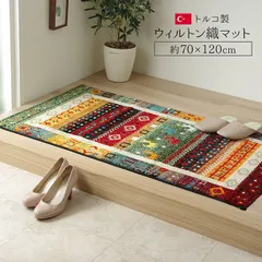 トルコ製 ウィルトン玄関マット プラテリア 玄関マット キッチンマット 70×120cm 【4001】