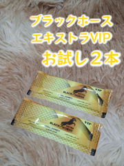 ⭐お試し用２本 ブラックホース エキストラVIP⭐