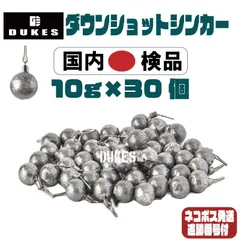 ダウンショット シンカー 10g 30個 ワーム シンカー ドロップシンカー 強気に攻めれるコスパ 国内検品 DUKESドロップシンカー ブラックバス ロックフィッシュ 根魚 礁魚 穴釣り クロー ワーム スイム ワーム シンカー セット オモリおもりのサムネイル