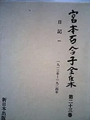 2025年最新】宮本百合子全集の人気アイテム - メルカリ