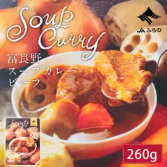 富良野 スープカレー ビーフ 260g × 1箱 JAふらの カレー 国産 牛肉 野菜 具入 レトルト ふらの農業協同組合 ギフト 北海道限定  義理チョコ バレンタインのサムネイル