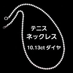 最高級10ct ダイヤモンド Pt850 プラチナ テニスネックレス 鑑別書付