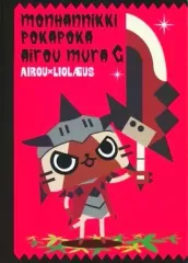 【中古】ノート・メモ帳 [単品]アイルー(リオレウス装備) いろいろメモアソート 「一番くじ モンハン日記ぽかぽかアイルー村G」 H賞 