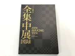 2024年最新】全集中展図録の人気アイテム - メルカリ