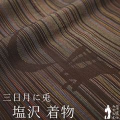 【新古品】 本塩沢 着物 未使用 正絹 本場塩沢 塩沢 塩澤 こげ茶色 細縞 うさぎ 三日月 カジュアル やまと扱い 塩沢 着物 袷 三日月に兎 春 秋 冬 仕立て上がり 身丈163 裄丈65 細身 Ｍ～Ｌサイズ みやがわ sb15478