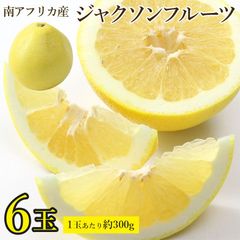 【8月上旬より順次ご発送予定】南アフリカ 産 ジャクソンフルーツ 6 玉 約 1.8 kg マジックグレープフルーツ ジャクソン フルーツ 新感覚 グレープフルーツ 柑橘系 糖度12度 ご家庭用 ご自宅用 果物 くだもの フルーツ 敬老の日 ギフト プレゼント