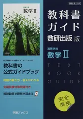 教科書ガイド数研出版版 高等学校数学II: 数研 数II710