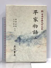 文学 平家物語 上巻 岩波文庫 1949年 希少 レア 入手困難 古典 古書 文学 平家物語 上巻 岩波文庫 1949年 希少 レア 入手困難 古典