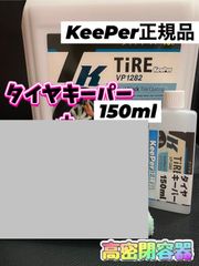 【キーパー技研正規品】タイヤキーパー150ml
