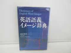 2025年最新】英語語義イメージ辞典の人気アイテム - メルカリ