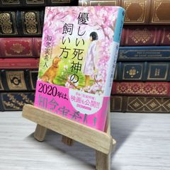 8-1 優しい死神の飼い方 (光文社文庫 ち 5-1) 知念実希人 009126